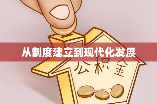 清苑从制度建立到现代化发展