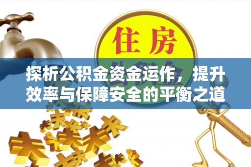 睢宁探析公积金资金运作，提升效率与保障安全的平衡之道