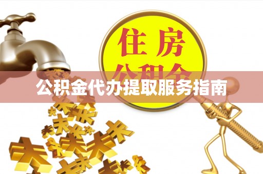 科右前旗公积金代办提取服务指南
