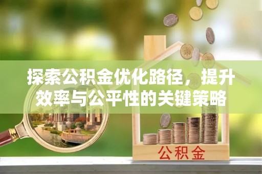 基隆探索公积金优化路径，提升效率与公平性的关键策略