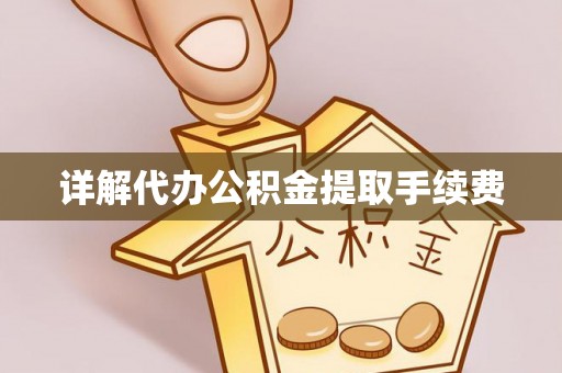定南详解代办公积金提取手续费