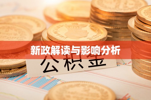 岢岚新政解读与影响分析