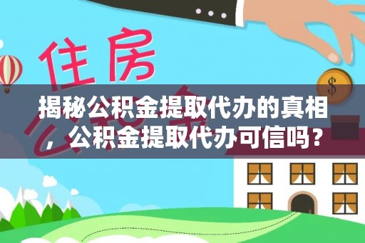 岢岚揭秘公积金提取代办的真相，公积金提取代办可信吗？