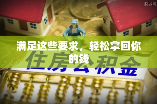 岢岚满足这些要求，轻松拿回你的钱