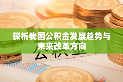 南雄探析我国公积金发展趋势与未来改革方向