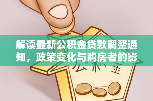 北票解读最新公积金贷款调整通知，政策变化与购房者的影响