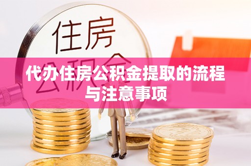 基隆代办住房公积金提取的流程与注意事项
