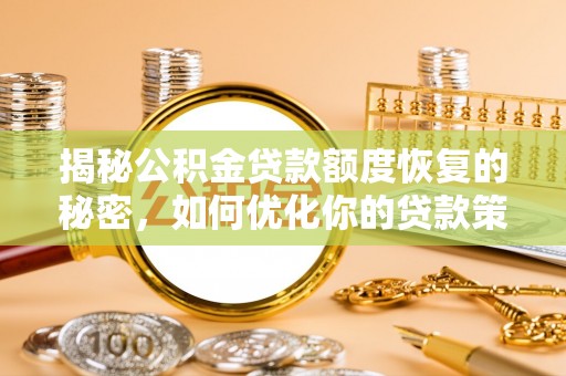 正阳揭秘公积金贷款额度恢复的秘密，如何优化你的贷款策略