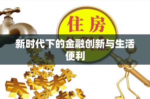 正阳新时代下的金融创新与生活便利