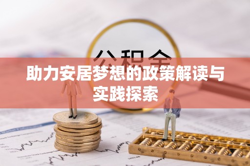 连江助力安居梦想的政策解读与实践探索