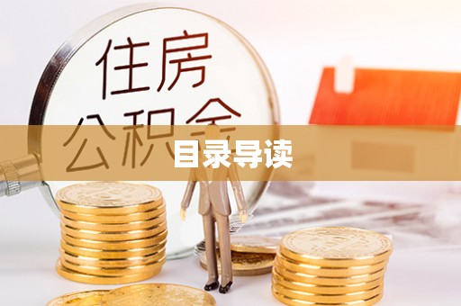 息县目录导读