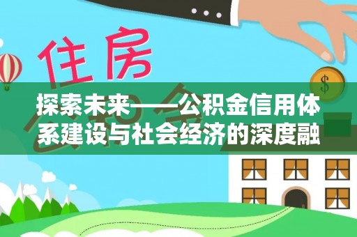 合江探索未来——公积金信用体系建设与社会经济的深度融合