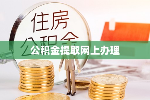 合江公积金提取网上办理