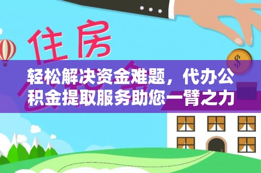 宁强轻松解决资金难题，代办公积金提取服务助您一臂之力