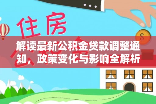 宁强解读最新公积金贷款调整通知，政策变化与影响全解析