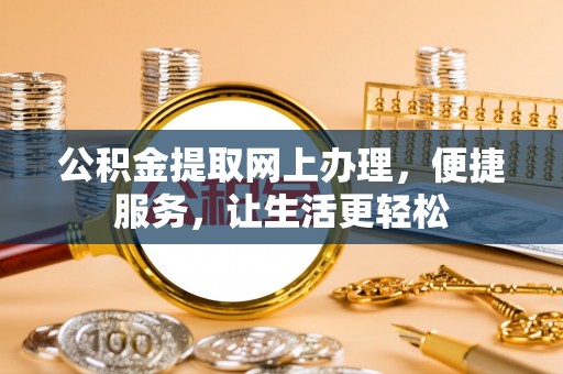 宁强公积金提取网上办理，便捷服务，让生活更轻松