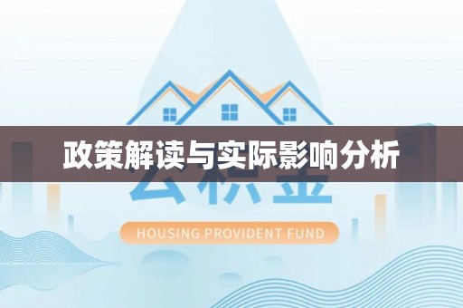 连江政策解读与实际影响分析
