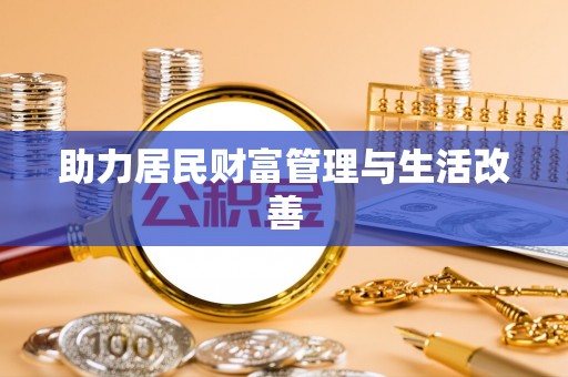 连江助力居民财富管理与生活改善