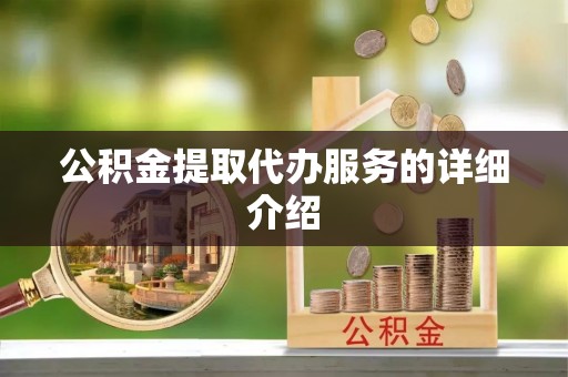 寿宁公积金提取代办服务的详细介绍