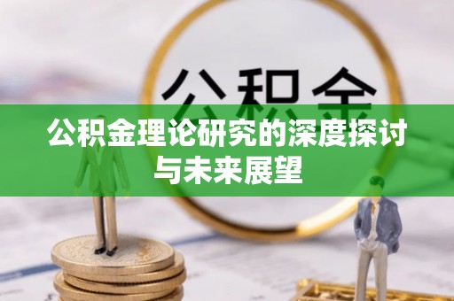 亭湖公积金理论研究的深度探讨与未来展望