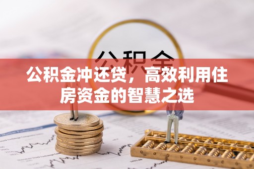 北海新区公积金冲还贷，高效利用住房资金的智慧之选