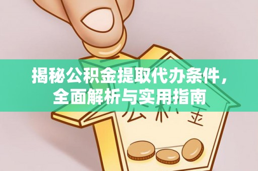 襄城揭秘公积金提取代办条件，全面解析与实用指南