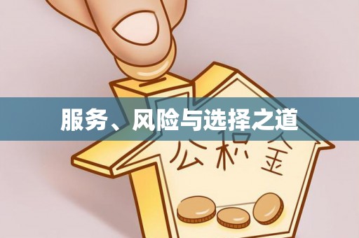 张掖服务、风险与选择之道