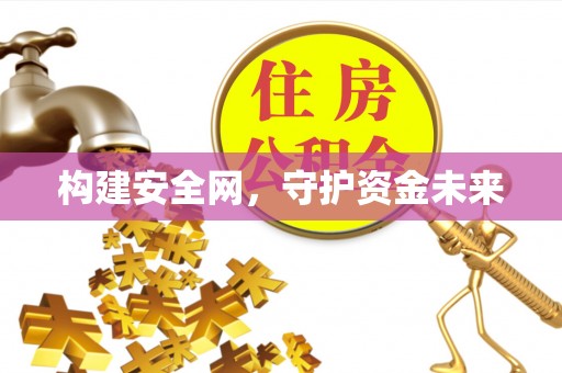 洮北构建安全网，守护资金未来