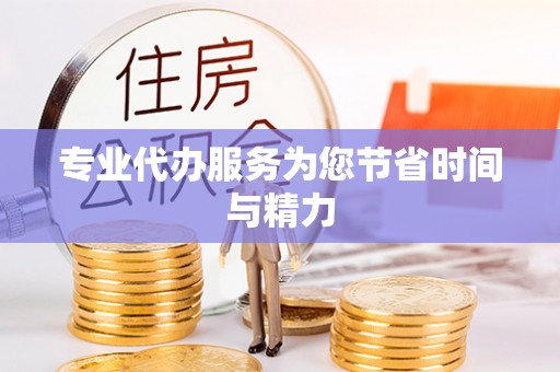 香港岛专业代办服务为您节省时间与精力