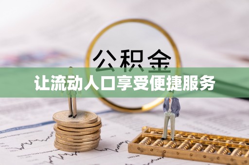 杭锦旗让流动人口享受便捷服务