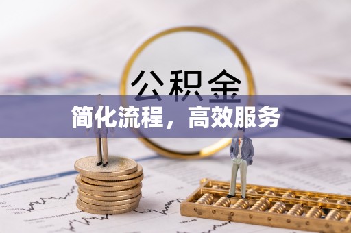 霍城简化流程，高效服务