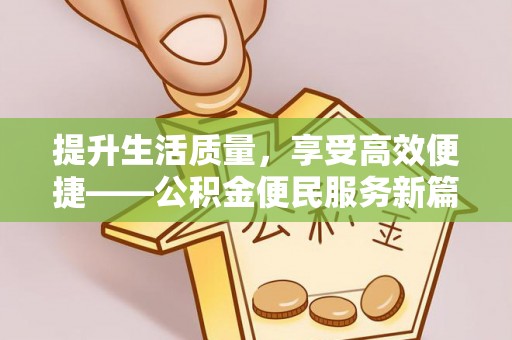 南票提升生活质量，享受高效便捷——公积金便民服务新篇章