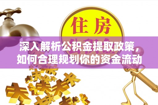 中正深入解析公积金提取政策，如何合理规划你的资金流动