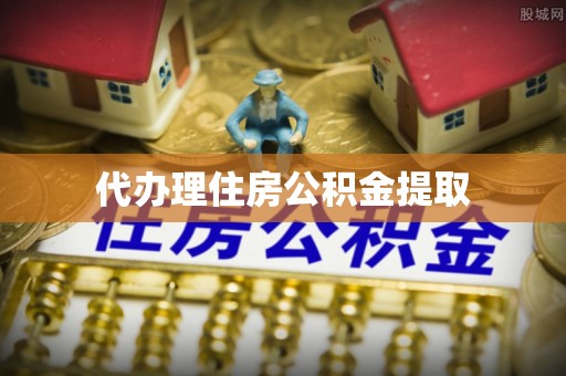 生活代办理住房公积金提取