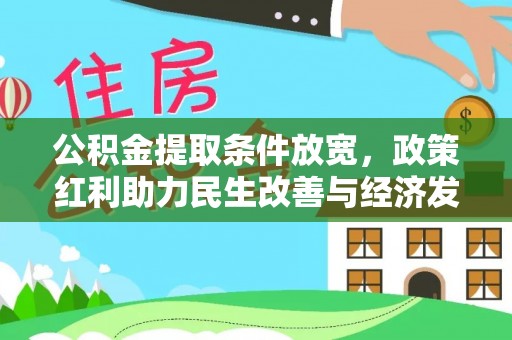 张掖公积金提取条件放宽，政策红利助力民生改善与经济发展