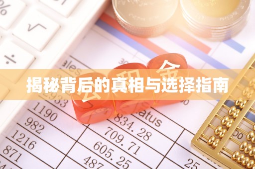 大名揭秘背后的真相与选择指南