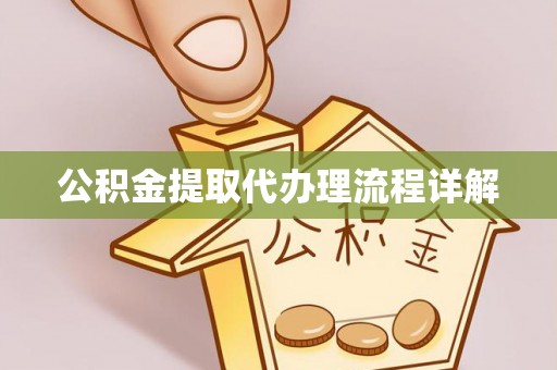 新龙公积金提取代办理流程详解