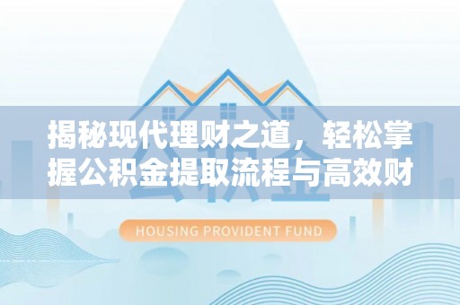 大名揭秘现代理财之道，轻松掌握公积金提取流程与高效财务规划