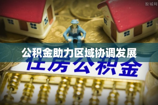 南票公积金助力区域协调发展