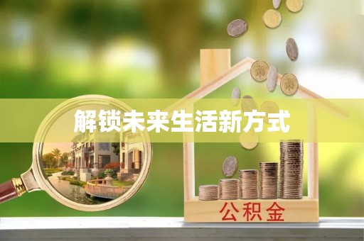 颍东解锁未来生活新方式