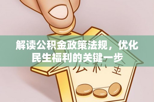 鹿泉解读公积金政策法规，优化民生福利的关键一步