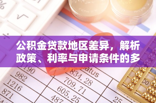 鹿泉公积金贷款地区差异，解析政策、利率与申请条件的多维影响