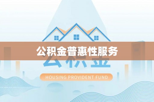 虎尾公积金普惠性服务