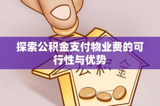 麻山探索公积金支付物业费的可行性与优势