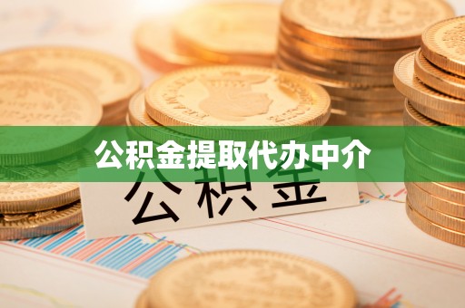 麻山公积金提取代办中介