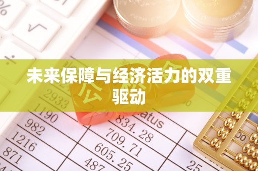 木里未来保障与经济活力的双重驱动