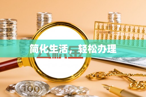 霍城简化生活，轻松办理