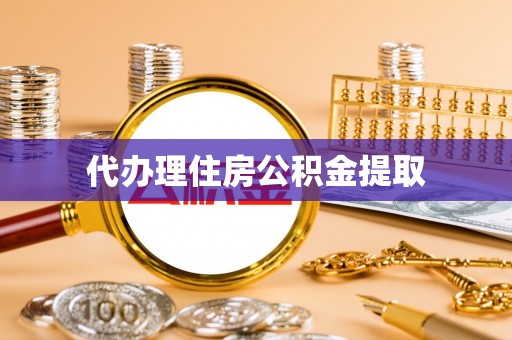 生活代办理住房公积金提取