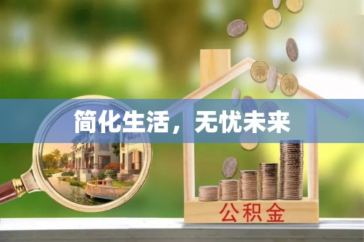 南浔简化生活，无忧未来