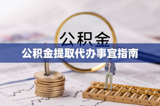深圳公积金提取代办事宜指南